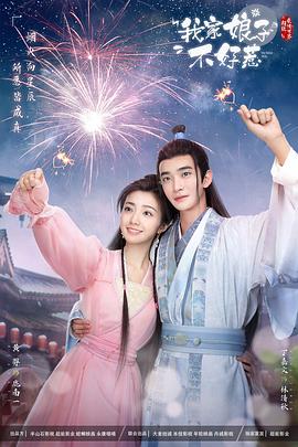 赵奕欢的大全海报剧照